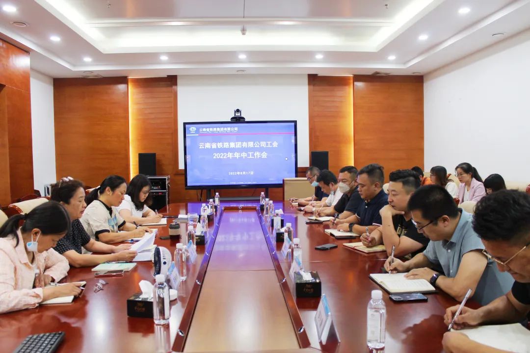 公司工會(huì)召開2022年年中工作會(huì).jpg
