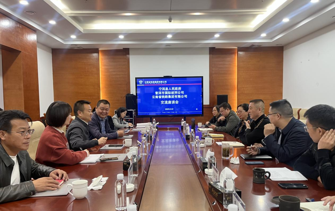 2023-2-12-【共謀發(fā)展開新篇】公司與寧洱縣政府、普洱市國際班列公司交流座談.png