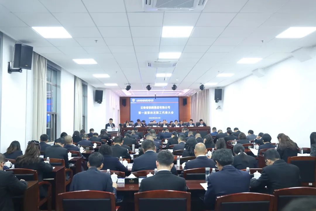 2023-2-14-【堅定信心 真抓實干 提質(zhì)增效 務實篤行】 云鐵公司一屆四次職工代表大會勝利召開.jpg