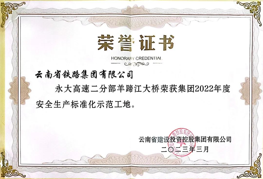 2023-3-29-永大高速羊蹄江大橋獲集團(tuán)標(biāo)準(zhǔn)化示范工地稱號.jpg